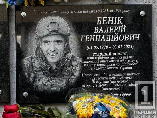 Від шахтаря та водія тролейбуса до майстра БпЛА: у Кривому Розі відкрили меморіальну дошку Валерію Беніку1