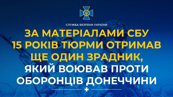 За державну зраду бойовика засудили до 15 років ув’язнення0