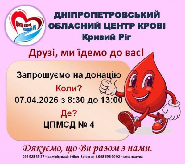 Завтра, 7 квітня, криворіжців запрошують стати донорами крові0