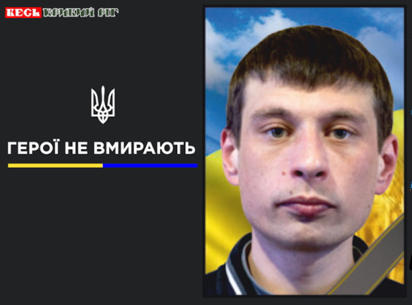 Денис Майман з Кривого Рогу віддав життя за Україну