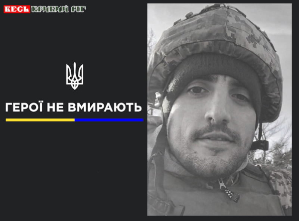 Євген Лєпов з Кривого Рогу віддав життя за Україну