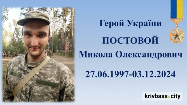 Герою України Миколі Постовому посмертно присвоїли звання «Почесний громадянин міста Кривого Рогу»