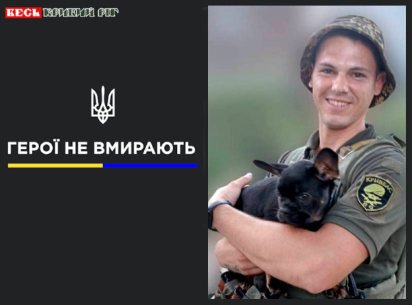 Олександр Погорілий з Кривого Рогу віддав життя за Україну