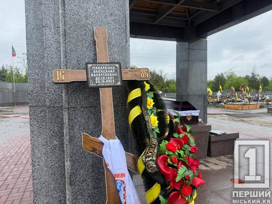 Понад два роки його доля була невідомою: криворіжці простилися зі снайпером Олександром Макаренком1