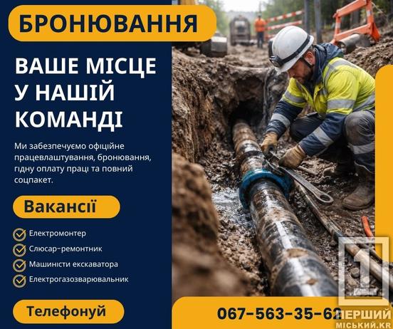 Робота з бронюванням, гарантованим графіком та стабільною зарплатою: «Кривбасводоканал» шукає нових співробітників1