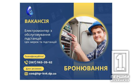 Робота з бронюванням, гарантованим графіком та стабільною зарплатою: «Кривбасводоканал» шукає нових співробітників