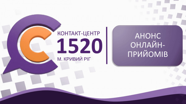 У Контакт-центрі 1520 проведуть онлайн-прийоми з питань доріг і транспорту