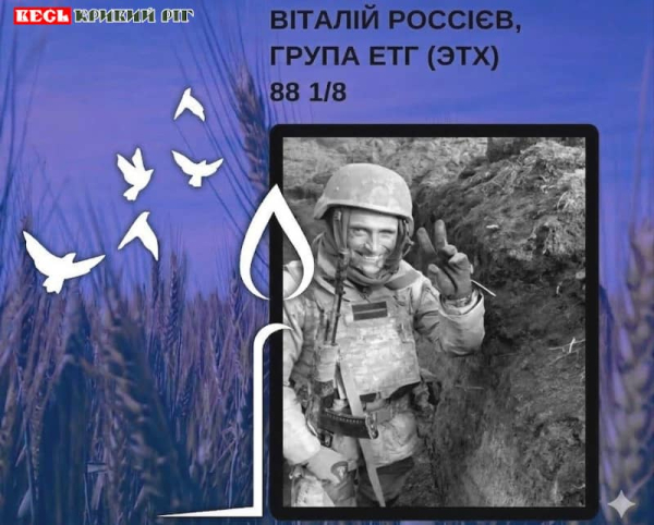 На фронті поліг Віталій Россієв з Кривого Рогу