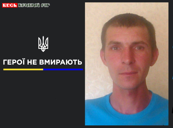 Віталій Іваник з Кривого Рогу віддав життя за Україну