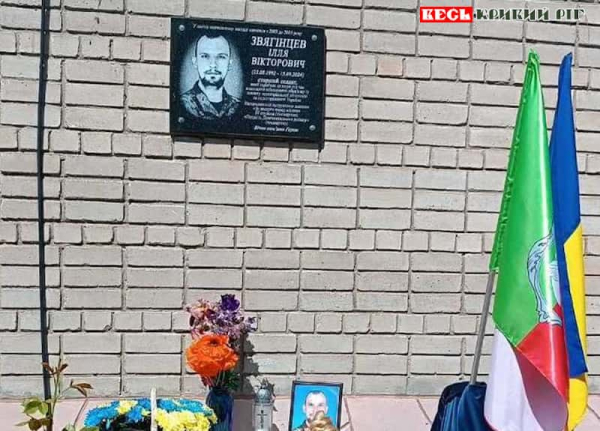 Меморіал на честь Іллі Звягінцева відкрито в Кривому Розі