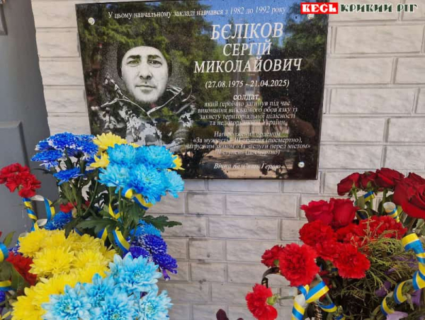 Меморіал на честь Сергія Бєлікова відкрито в Кривому Розі