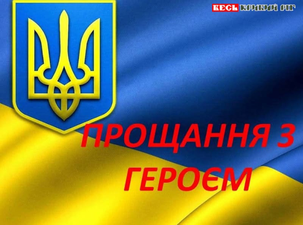 Прощання з Героєм