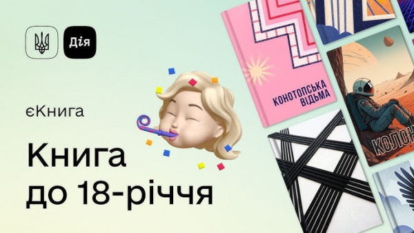 За програмою «єКнига» українцям нарахували вже 256 мільйонів гривень0