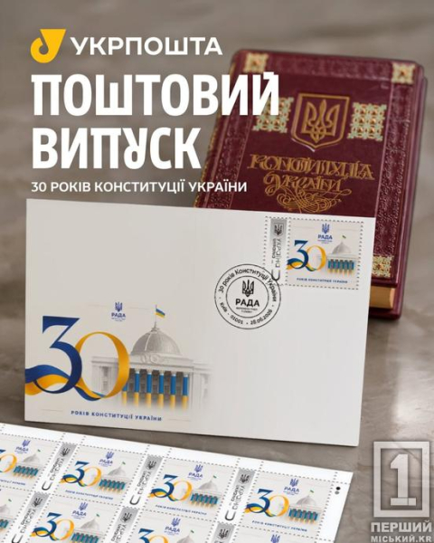«30 років Конституції України»: «Укрпошта» презентувала новий поштовий випуск