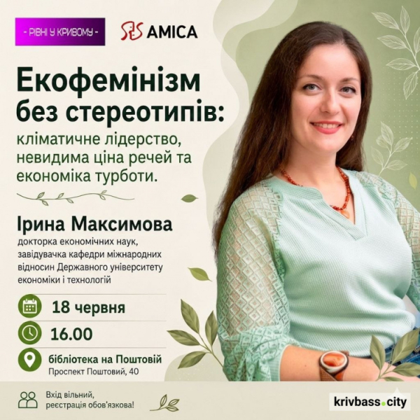 Екофемінізм без стереотипів: криворіжців запрошують на лекцію Ірини Максимової 18 червня