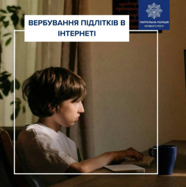 Кіберполіція застерігає підлітків від вербування в інтернеті