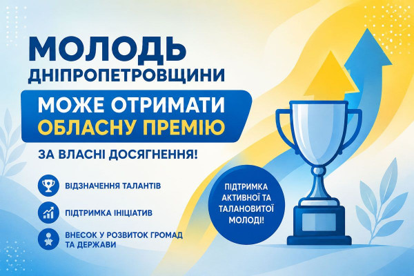 Молодь Дніпропетровщини може отримати обласну премію за досягнення у різних сферах життя: на лауреатів чекає грошова винагорода у 16 тисяч гривень