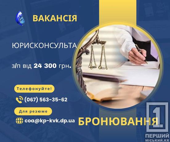 Робота у Кривому Розі: «Кривбасводоканал» шукає фахівців на дві вакансії