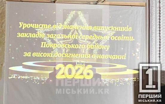 Розумні, амбітні та загартовані: у Покровському районі Кривого Рогу відзначили понад 400 топ-випускників