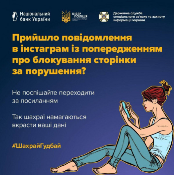 Шахраї в Instagram масово розсилають повідомлення про блокування акаунтів – поліція застерігає не переходити за посиланнями