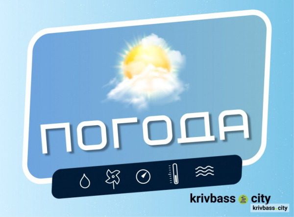 Спекотний початок вихідних: прогноз погоди для Кривого Рогу на 6 червня