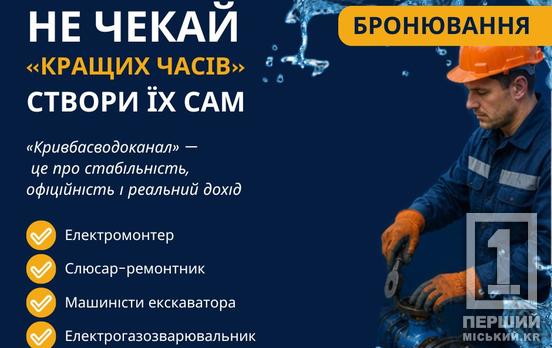 Стабільність, офіційність і бронювання: «Кривбасводоканал» шукає працівників на кілька напрямів