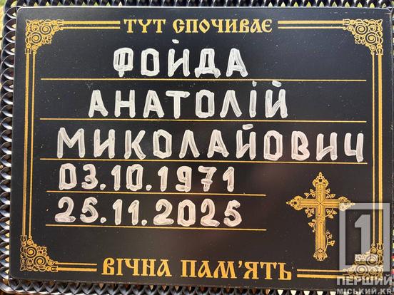 У Кривому Розі попрощалися з нацгвардійцем Анатолієм Фойдою