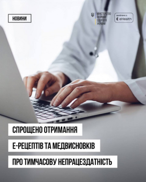 У Міністерстві охорони здоров'я оновили правила отримання е-рецептів та медичних висновків