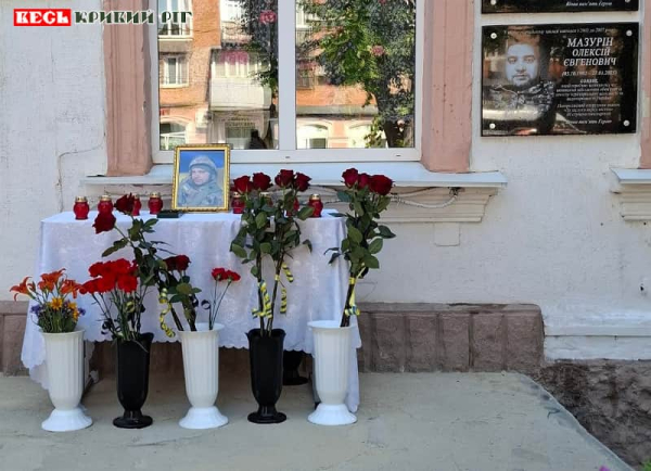 Меморіал на честь Олексія Мазуріна відкрито в Кривому Розі