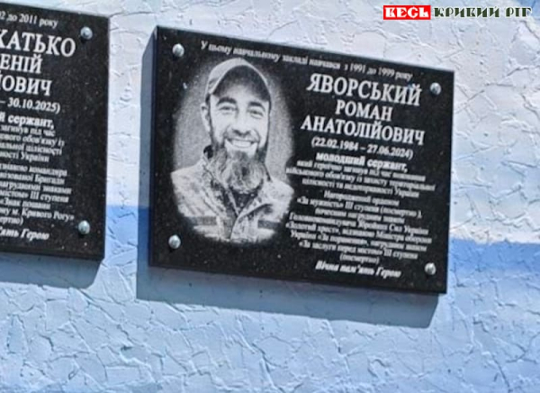 Меморіал на честь Романа Яворського відкрито в Кривому Розі