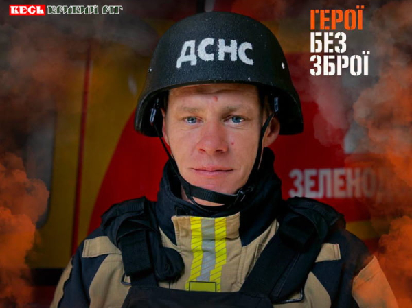 Олексій Осипов, рятувальник з Зеленодольська Криворізького району