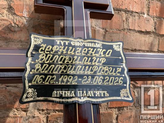 Вдалося упізнати за татуюванням: у Кривому Розі простилися з Володимиром Черниченком, який загинув під час ракетного удару