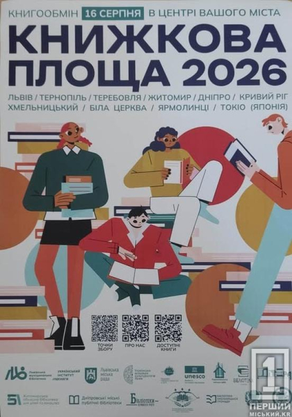 Від Токіо до Кривого Рогу: місто приєдналося до масштабного книгообміну «Книжкова площа 2026»