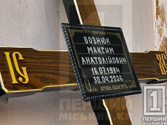 Завжди був готовим підставити надійне плече: криворіжці провели в останню путь екс-будівельника Максима Вознюка
