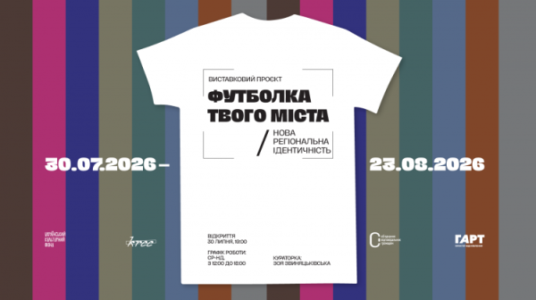 Футболка як пам'ять про дім: у Кривому Розі презентують новий виставковий проєкт