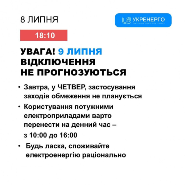 Якою буде ситуація зі світлом у Кривому Розі 9 липня: відповідь енергетиків
