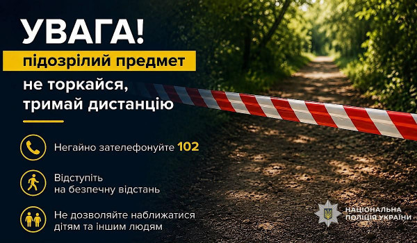 Підозрілий предмет після обстрілу: не торкайтеся та повідомляйте поліцію