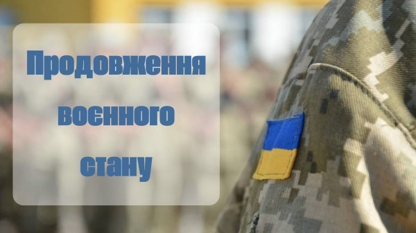 Президент Володимир Зеленський ініціював продовження воєнного стану та мобілізації до кінця жовтня