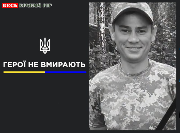 Сергій Томілін з Кривого Рогу віддав життя за Україну