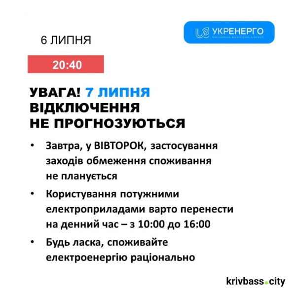 Світло у Кривому Розі: чи чекати 7 липня на відключення
