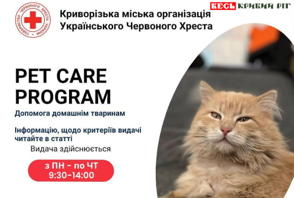 Видачу корму для тварин відновлює Червоний Хрест Кривий Ріг