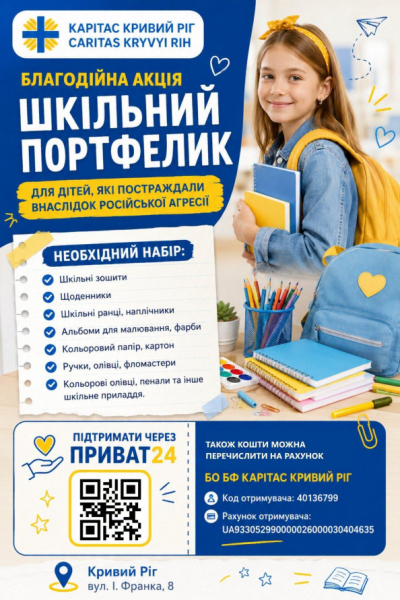 Зошити та рюкзаки: у Кривому Розі стартувала благодійна акція "Шкільний портфелик"- як долучитися