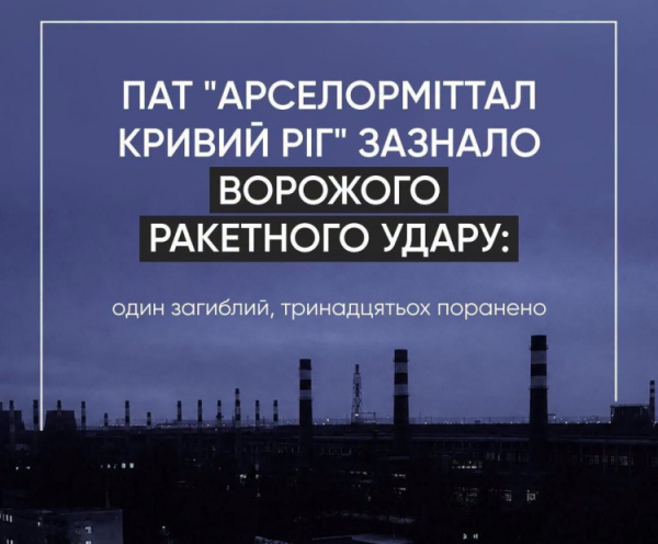Армія рф атакувала промислове підприємство - фото ПАТ «АрселорМіттал Кривий Ріг»