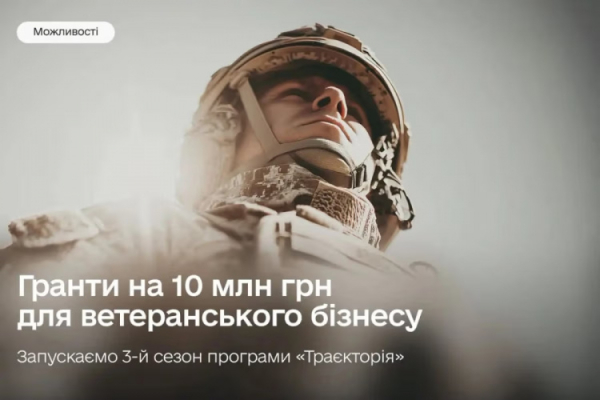 Гранти для ветеранів - фото Мінцифри