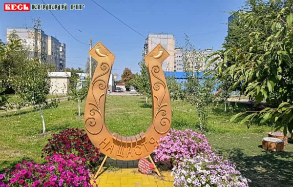 Підкова в парку Щастя в Кривому Розі