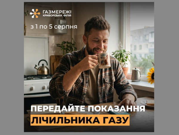 Нагадування про вчасну передачу показань газових лічильників в Кривому Розі