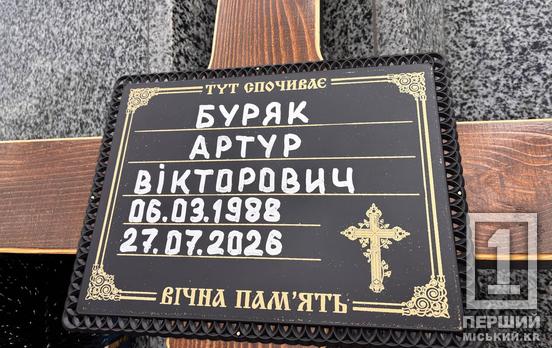 У Кривому Розі попрощалися з волонтером, музикантом та військовим Артуром Буряком