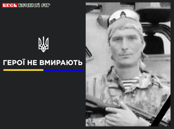 Юрій Тісьменко з Кривого Рогу віддав життя за Україну
