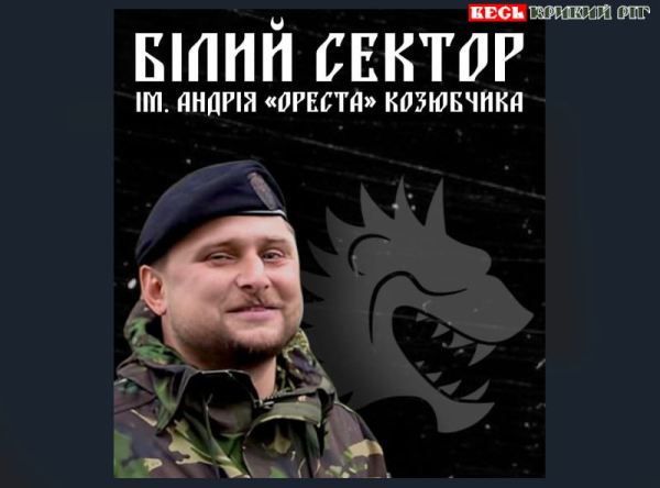 «Білий Сектор» відтепер носить ім’я Андрія Козюбчика в Кривому Розі
