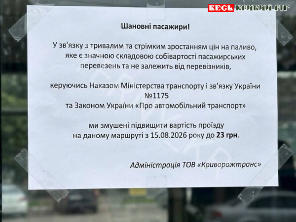 Оголошення про здорожчання проїзду в маршрутці в Кривому Розі